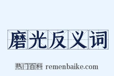 磨光反义词是什么意思的图片